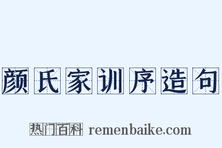 颜氏家训序造句是什么意思的图片